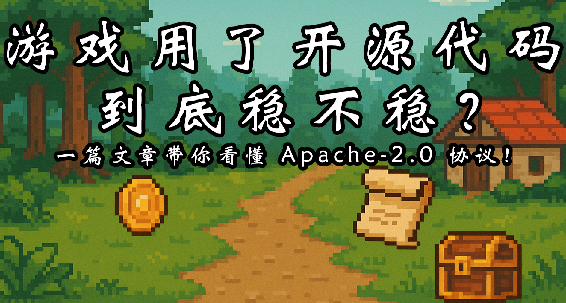 遊戲用了開源代碼到底穩不穩？一篇文章帶你看懂 Apache-2.0 協議