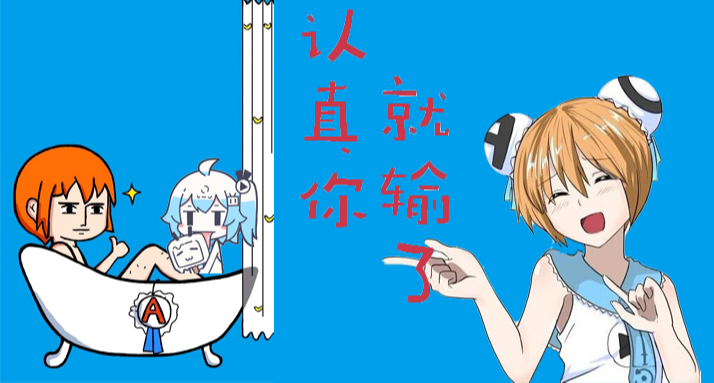 爲了自救，B站隔壁的AC娘終於決定在阿B出道