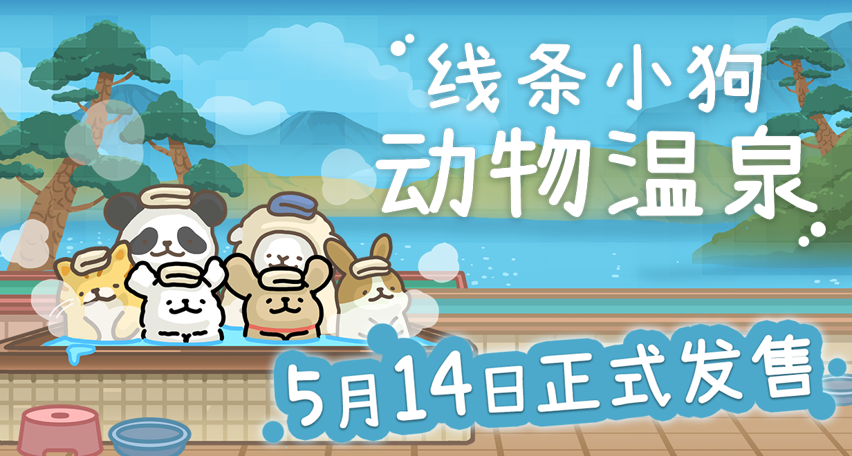线条小狗官方游戏《线条小狗：动物温泉》定档5月14日发售