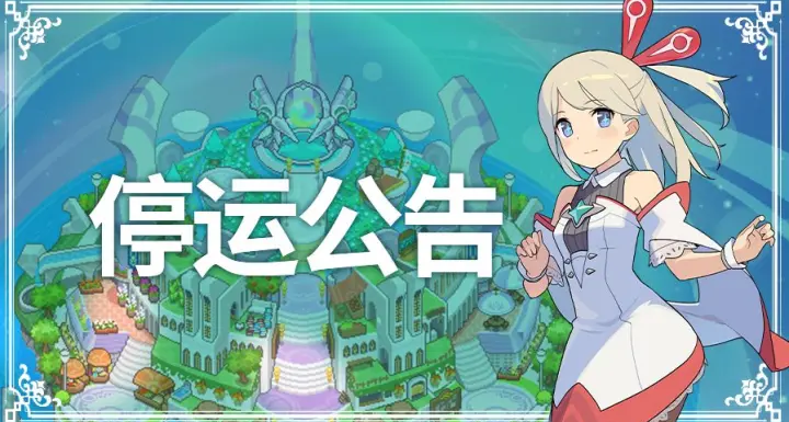 《世界彈射物語》國服停運公告：8月14日正式停止運營