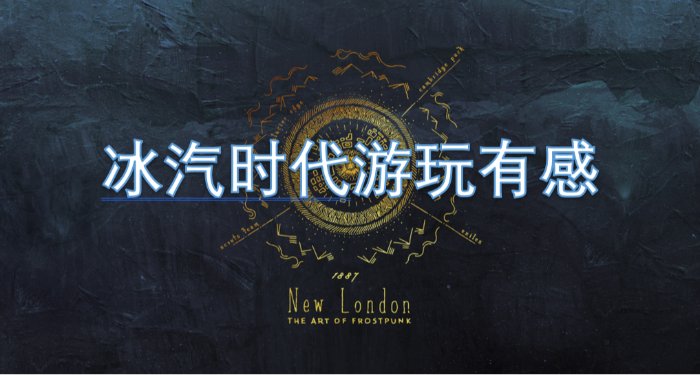 在最冷的时候玩了冰汽时代——这是我的大脑发生的变化