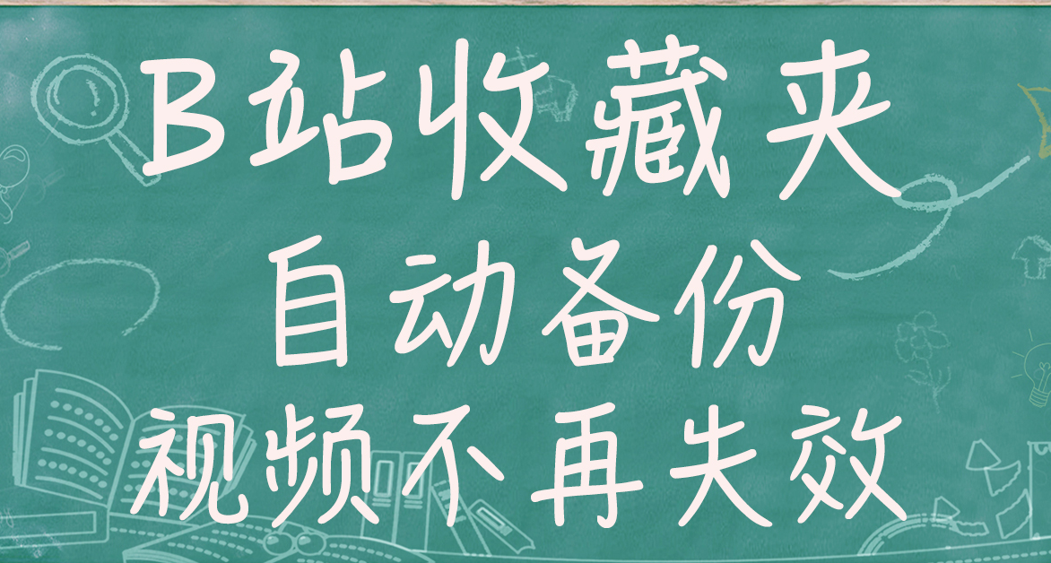 B站收藏失效？Mybili 收藏夾備份神器完整部署指南