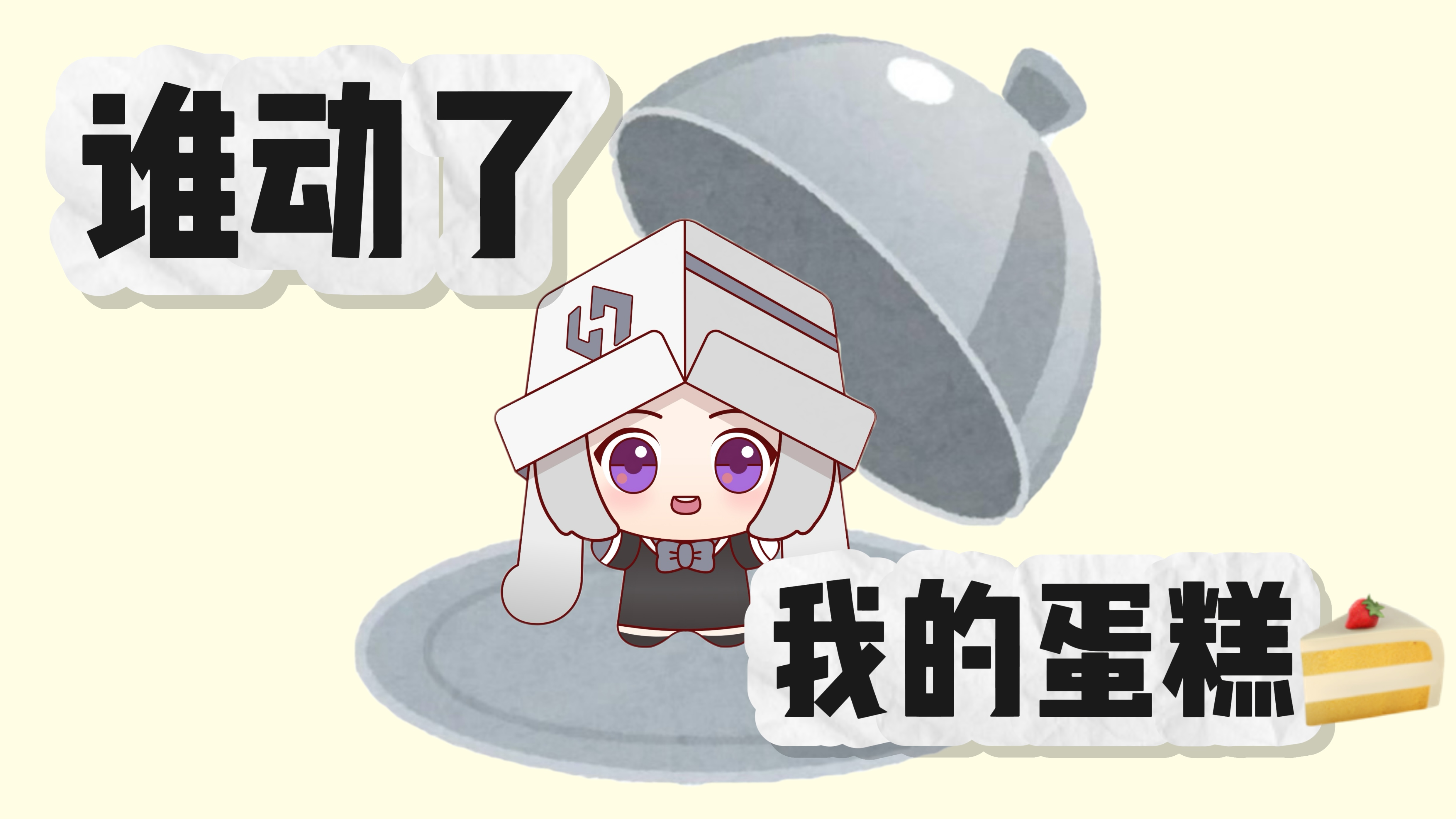 誰動了盒妹的蛋糕🍰