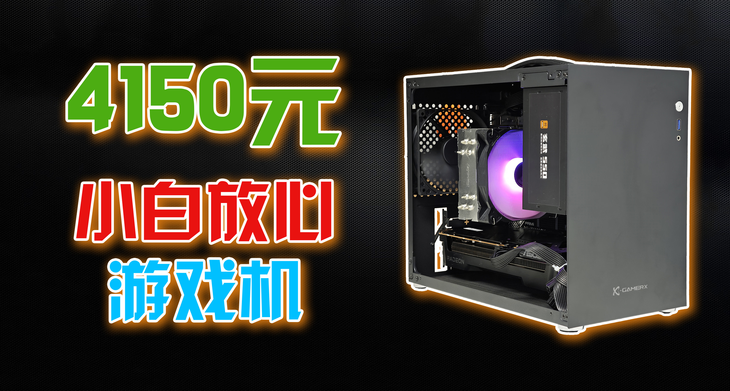 【整機推薦】4150元！適合小白的手提遊戲機