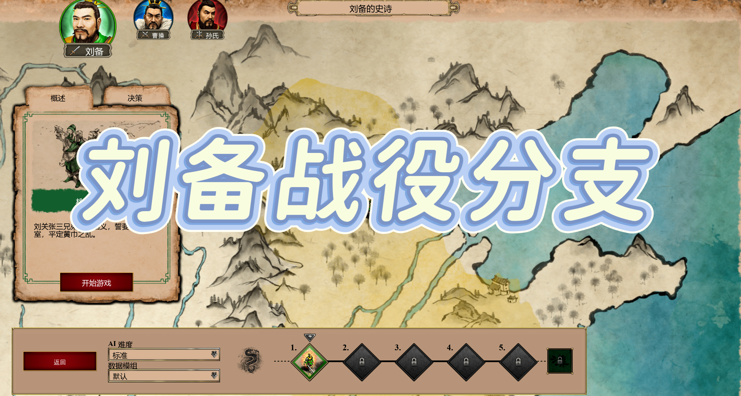興復漢室！劉備戰役全分支&影響一覽！《帝國時代2》三國DLC攻略