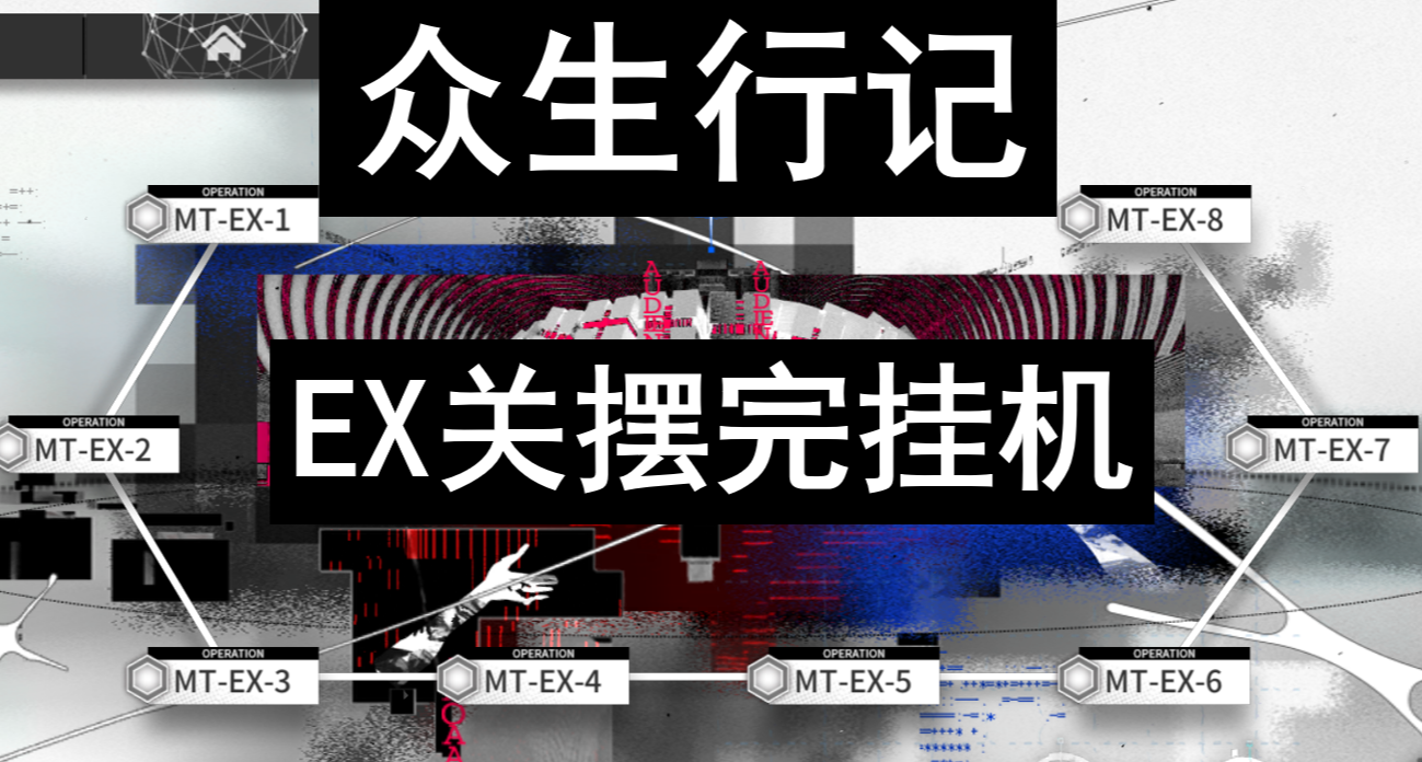 【明日方舟众生行记】MT-EX-1到MT-EX-8突袭摆完挂机