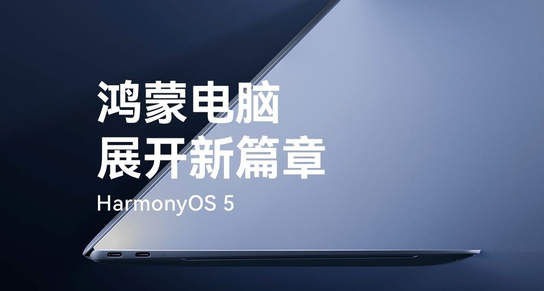 华为鸿蒙电脑亮相！搭载麒麟 X90 处理器