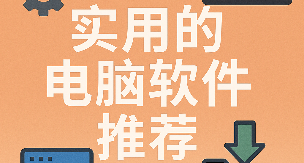 必裝之選：助力日常工作的10款電腦工具