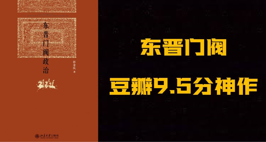 歷史第一神書——《東晉門閥政治》，三國與魏晉南北朝好書推薦！