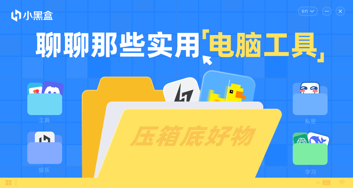 聊聊你電腦中那些壓箱底的實用工具，瓜分千元黑盒餘額！
