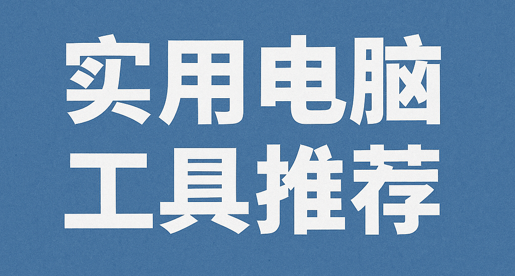 一些你最好知道的實用電腦工具
