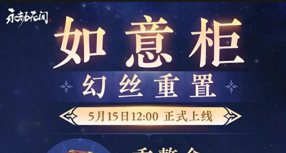 永劫無間 幻絲就能重置如意櫃槽位！新功能5月15日12點準時上線