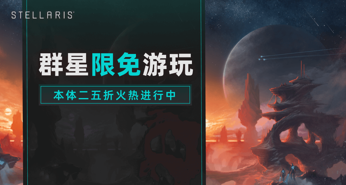 限免遊玩《羣星》本體！參與九週年討論贏季票09與精美周邊