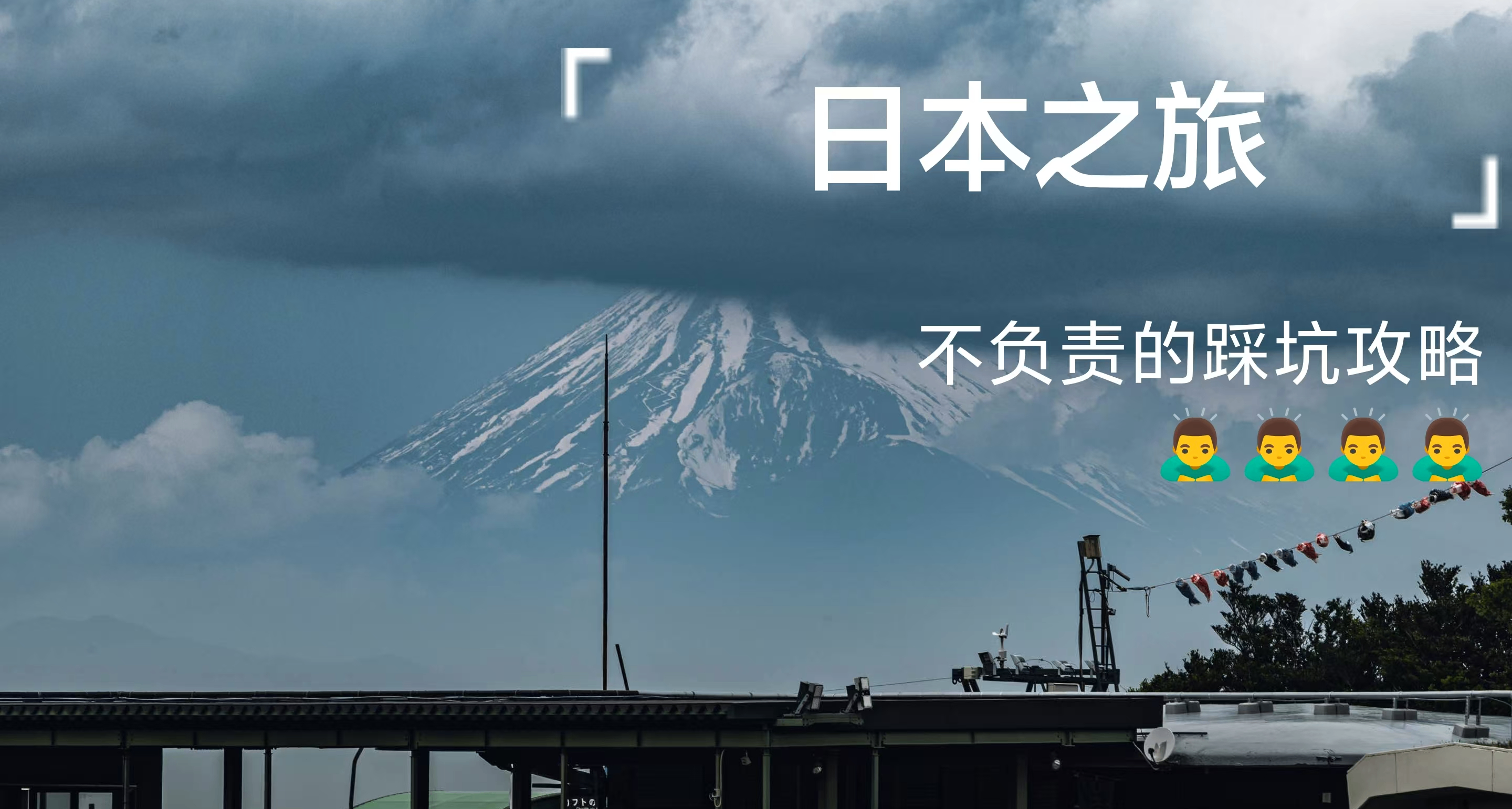 日本旅遊功略——第一次去日本的踩坑攻略