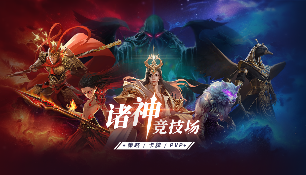PVP策略卡牌等你来战！《诸神竞技场》参与活动赢4060及百元京东卡