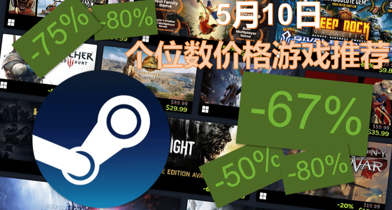 【5.10折扣推薦】全部個位數！推薦多款折扣中的低價好遊