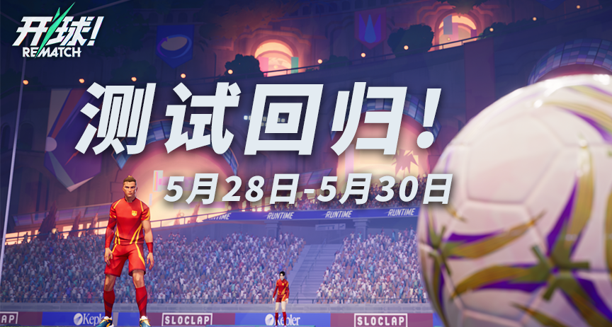 《开球！REMATCH》下一轮公开测试