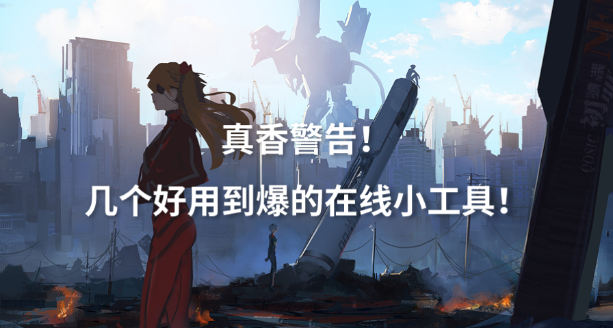 真香警告！几个好用到爆的小工具分享！