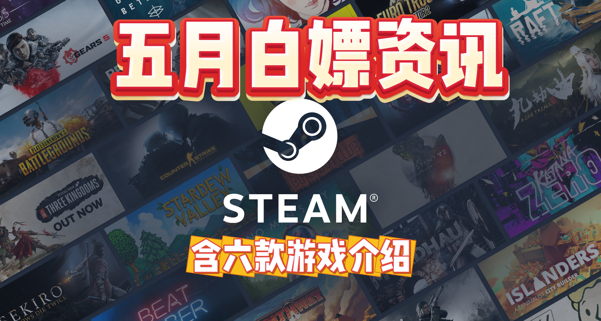 【五月白嫖資訊】Steam喜加六！本文含遊戲介紹和領取注意事項
