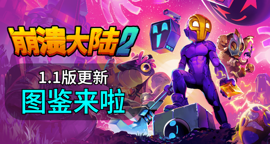 《崩溃大陆2》1.1大版本更新上线：新增图鉴系统等全新功能