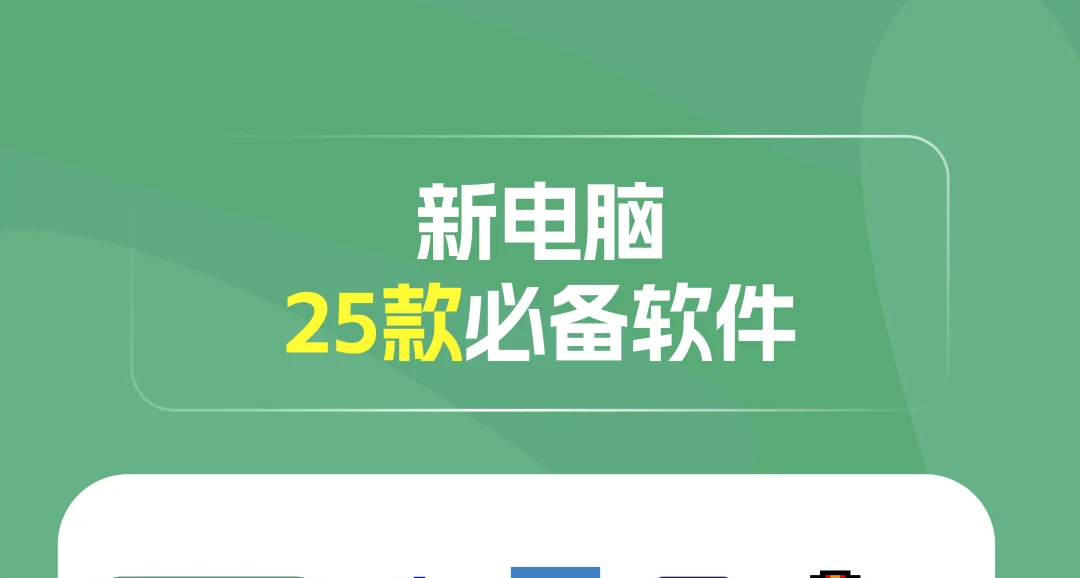 新电脑装机必备的25款软件，亲测好用！
