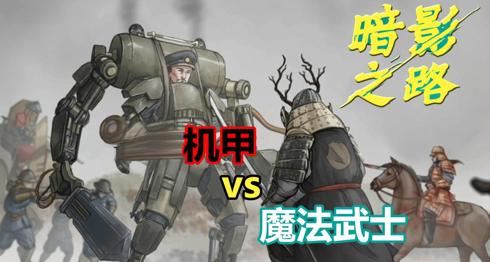 昭和米國之後米帝の反擊？貓頭鷹發行新作《暗影之路》試玩體驗