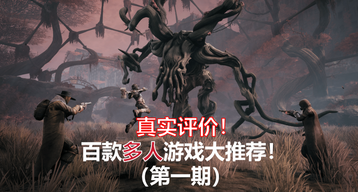 亲身体验！百款多人游戏大推荐！拒绝软广！真实评价！（第一期）