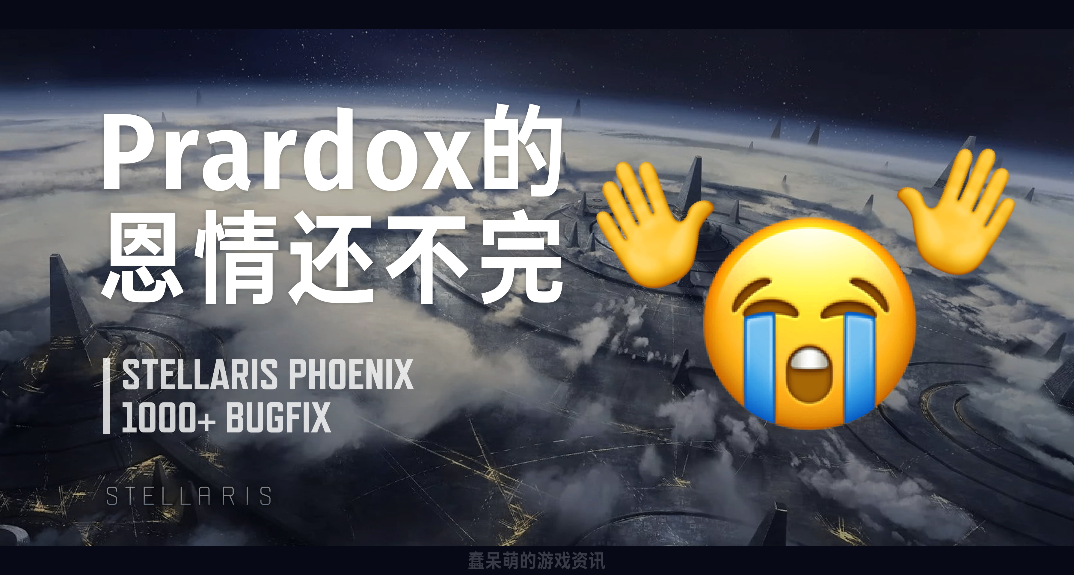 「P社的恩情还不完」群星1周内已修复1000+bug