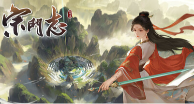 玩遊戲還是要開開心心的玩！這是一篇宗門志新手攻略！