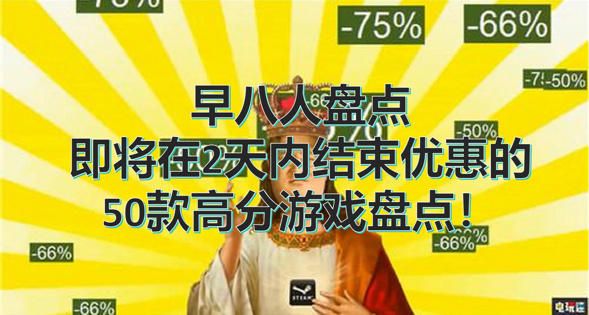 【5.12】早八人頻道，盤點50款即將結束折扣的高分遊戲盤點！