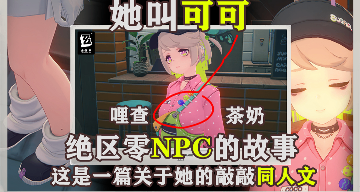 茶奶店可可的小故事，和哲敲一輩子果茶【絕區零NPC同人】