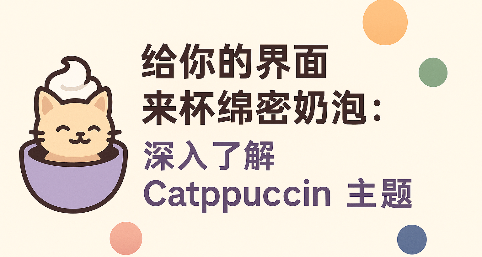给你的界面来杯绵密奶泡：深入了解 Catppuccin 主题