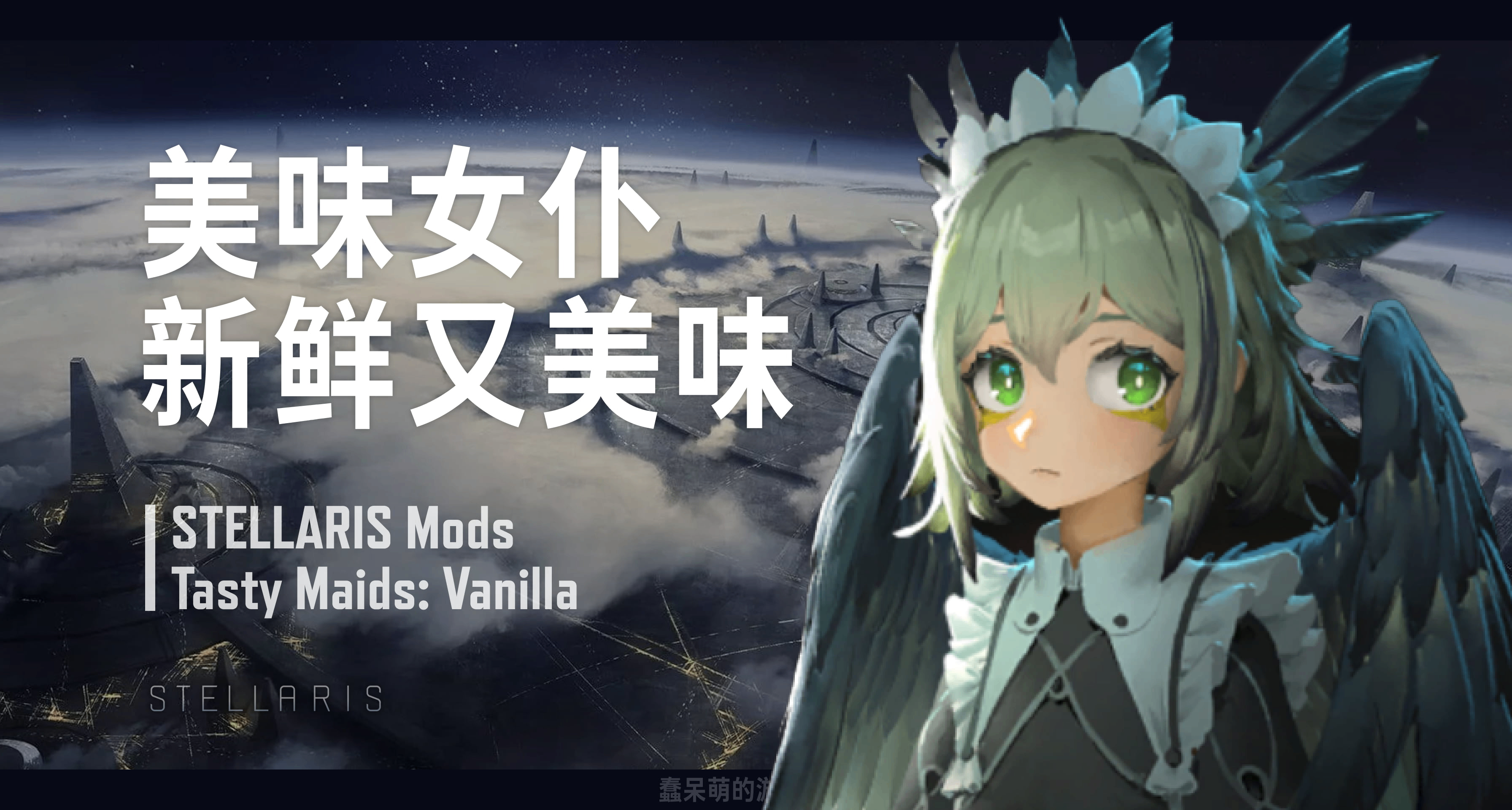 「美味女僕，新鮮又美味！」羣星Stellaris模組推薦
