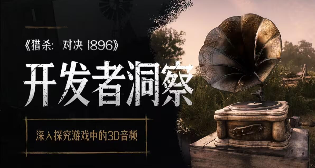 【獵殺：對決】開發者洞察 - 深入探究遊戲中的3D音頻