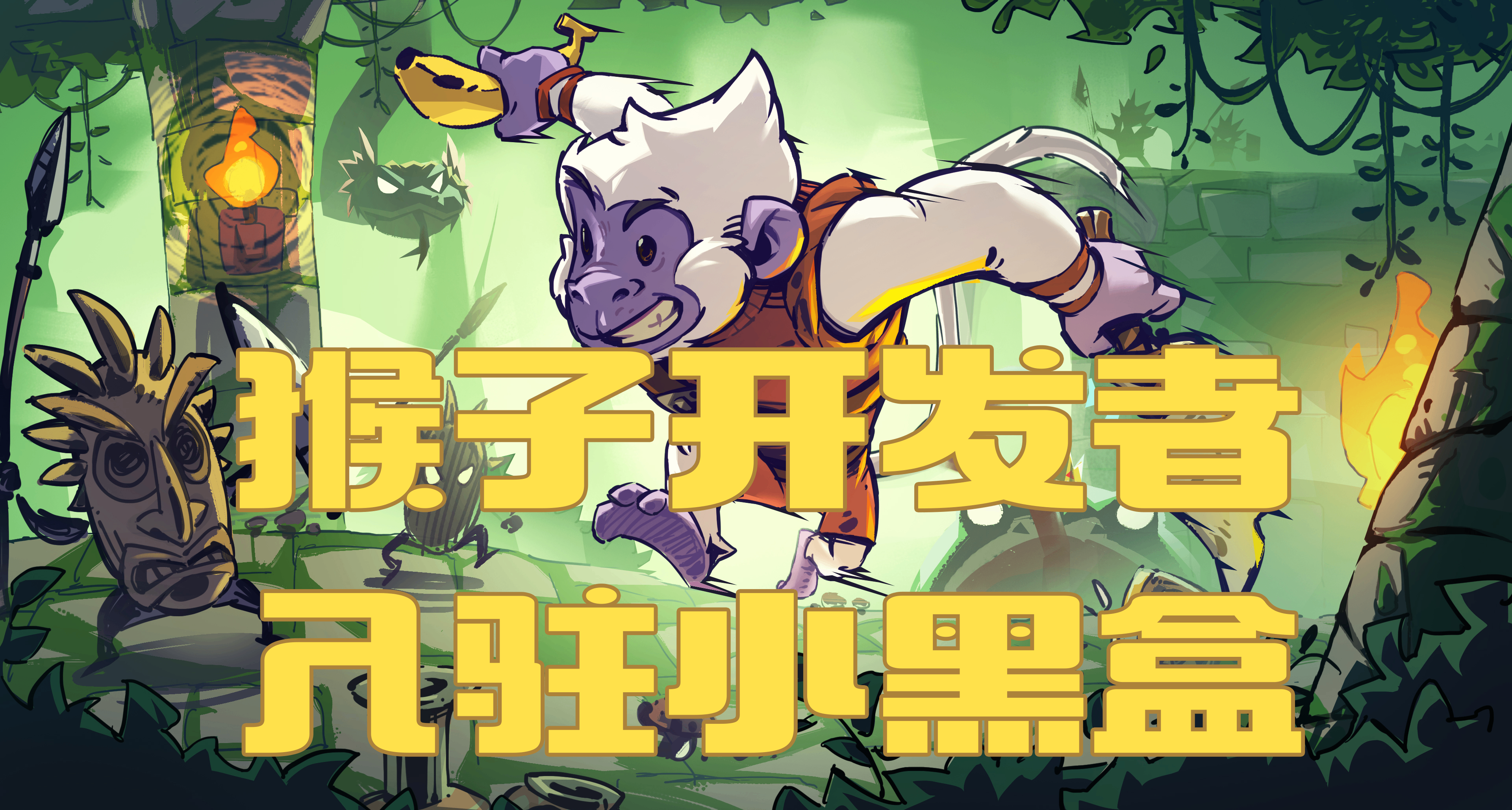 有人玩過護林猿神嘛！🐒猴子開發者🐒入駐小黑盒
