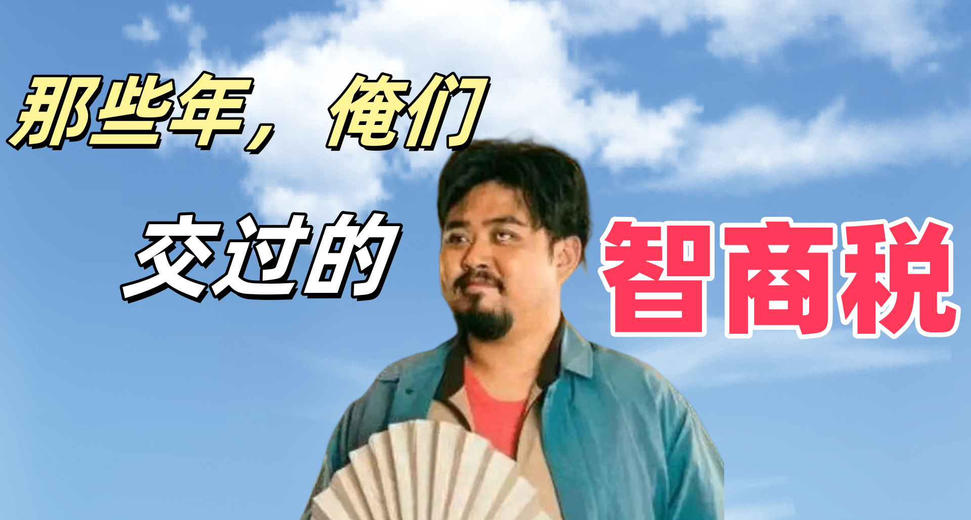 那些年我们交过的智商税（4）