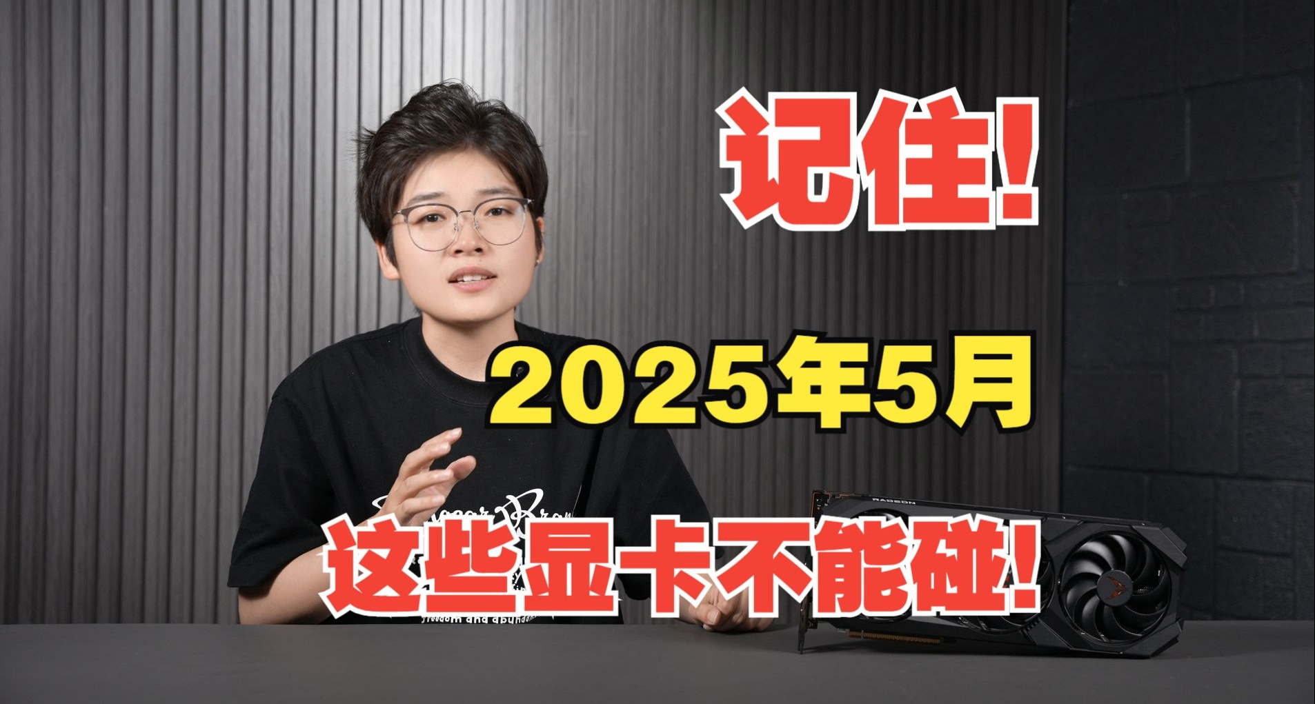 记住！2025年5月，这些显卡不能碰！
