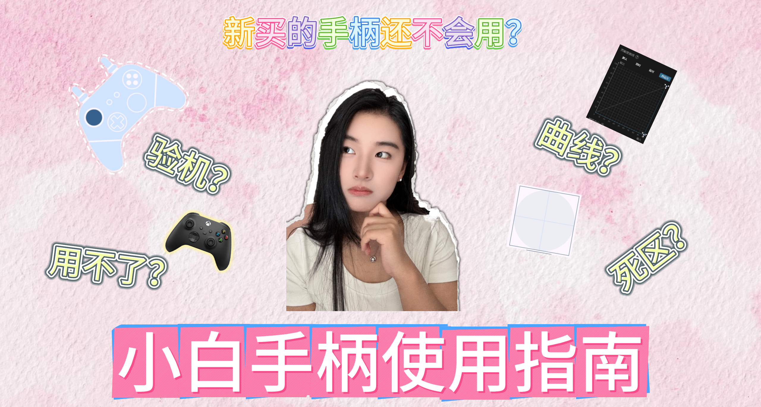 新買的手柄不好用？紅燒肉小課堂開課了！