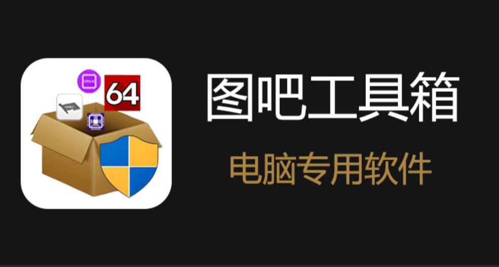 电脑必备工具--图吧工具箱（详细版）