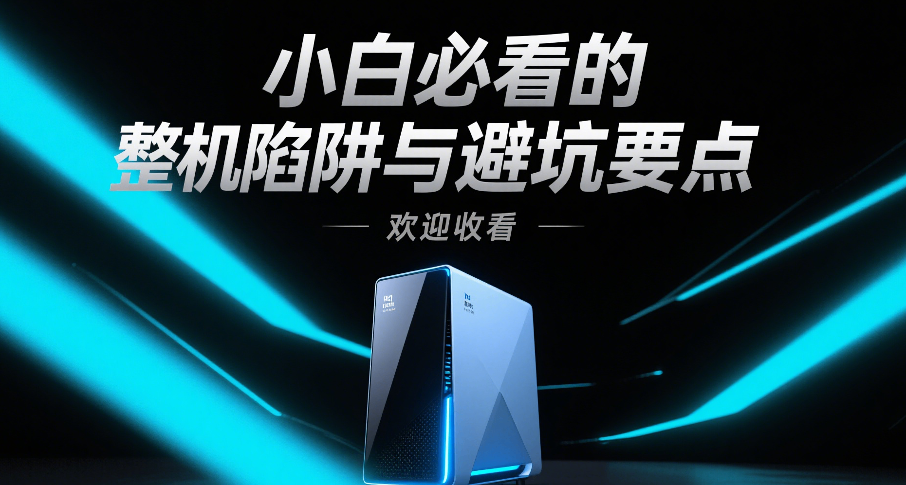 618大促！国补诱惑！欢迎收看品牌整机的秘密！