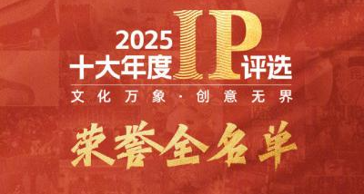 2025十大年度IP发布：【哪吒之魔童闹海】、【deepseek】等入选！