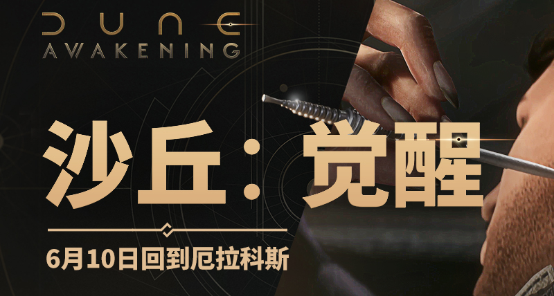 《沙丘：覺醒》大型週末測試正式結束！