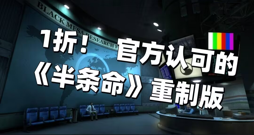 骨折！民間自制半條命重製版《黑山：起源》，520前僅需7.6元