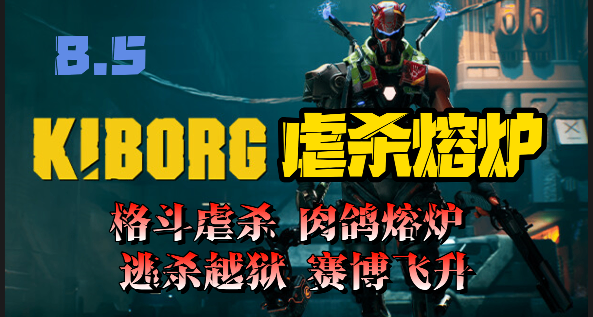 【8.5】虐殺熔爐：格鬥虐殺，肉鴿熔爐，逃殺越獄，賽博飛昇！