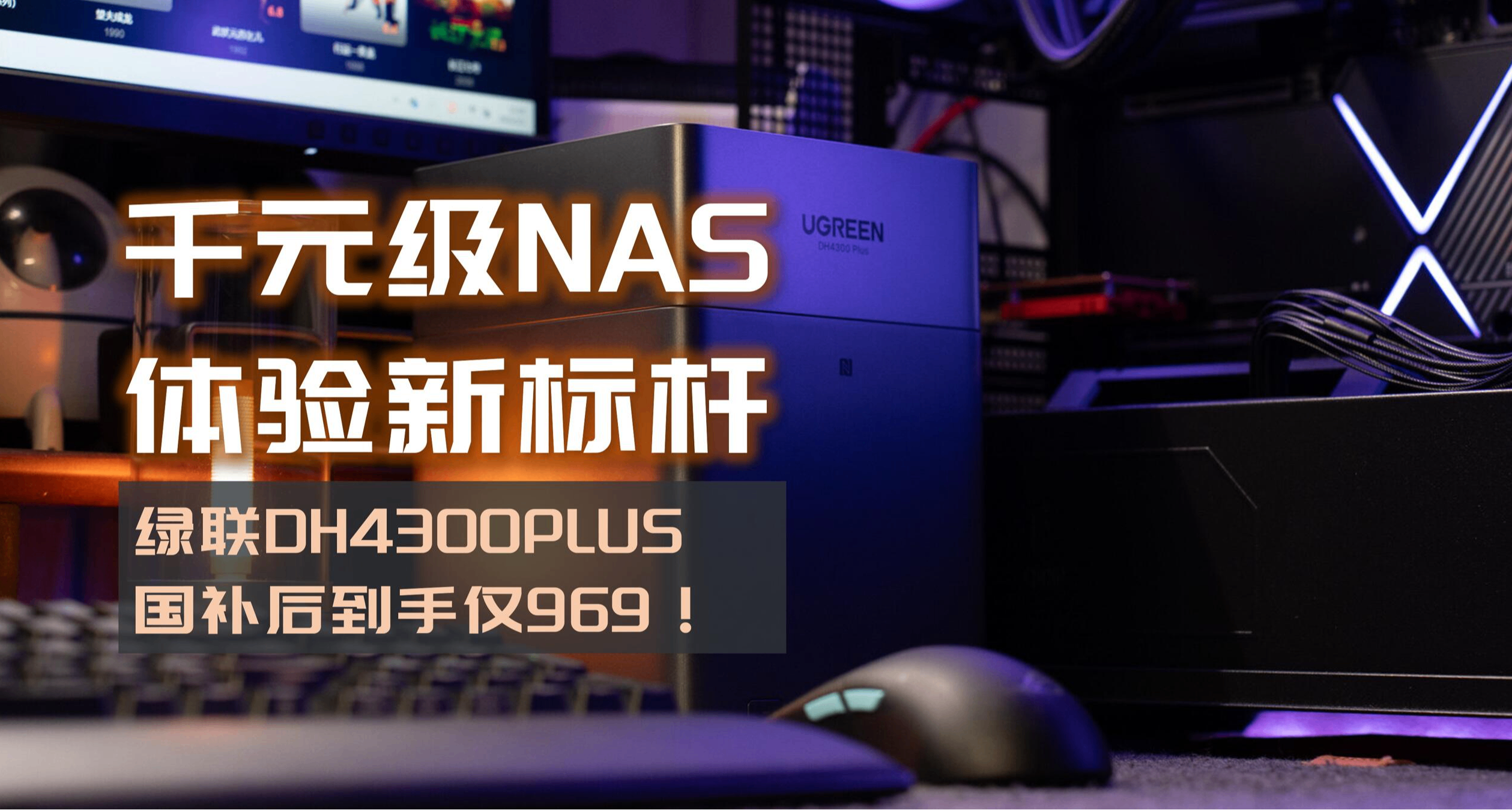 4盘、8核、2.5G网口，国补到手969！绿联NAS DH4300PLUS香爆了！