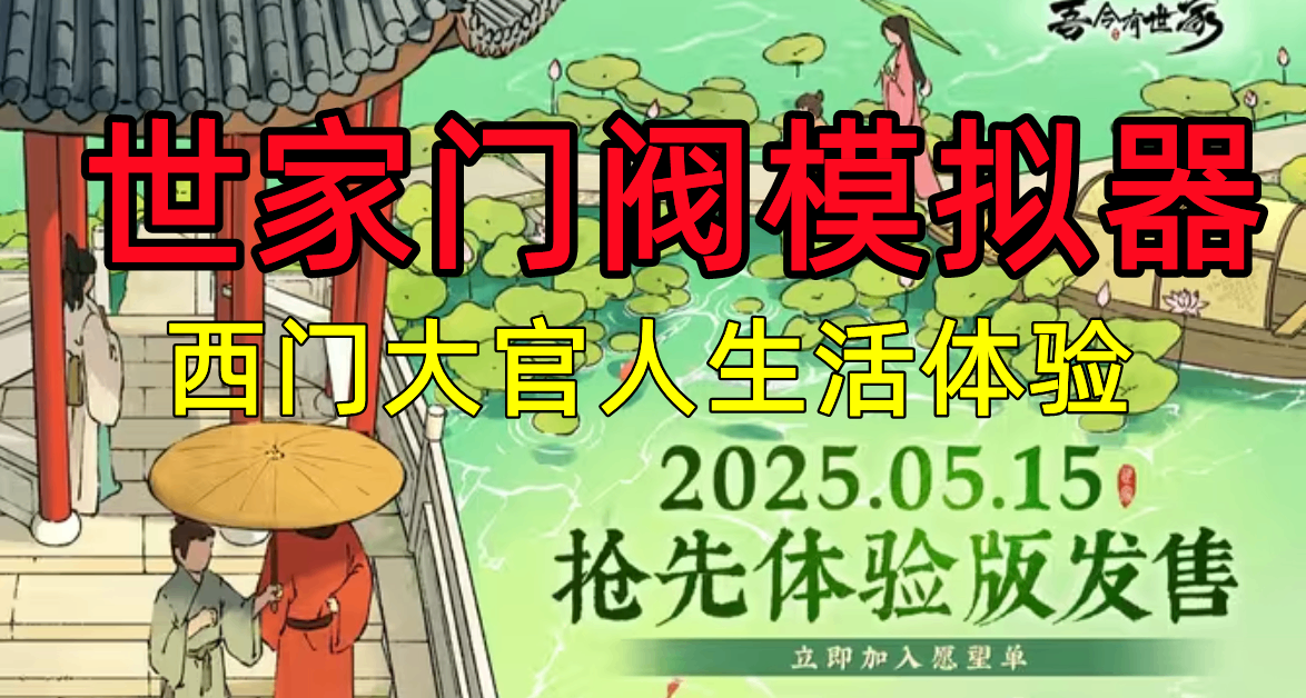科举从军+家族养成+古风经营，门阀模拟器《吾今有世家》周四发售