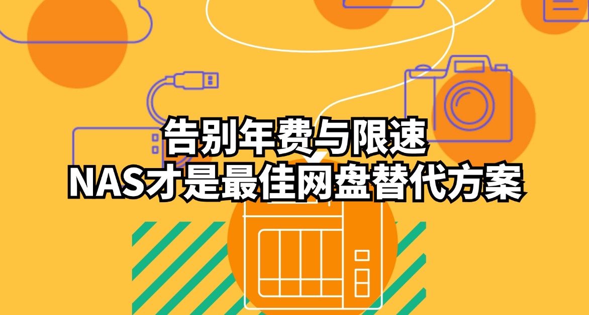 玩轉威聯通NAS：告別年費與限速，NAS纔是最佳網盤替代方案
