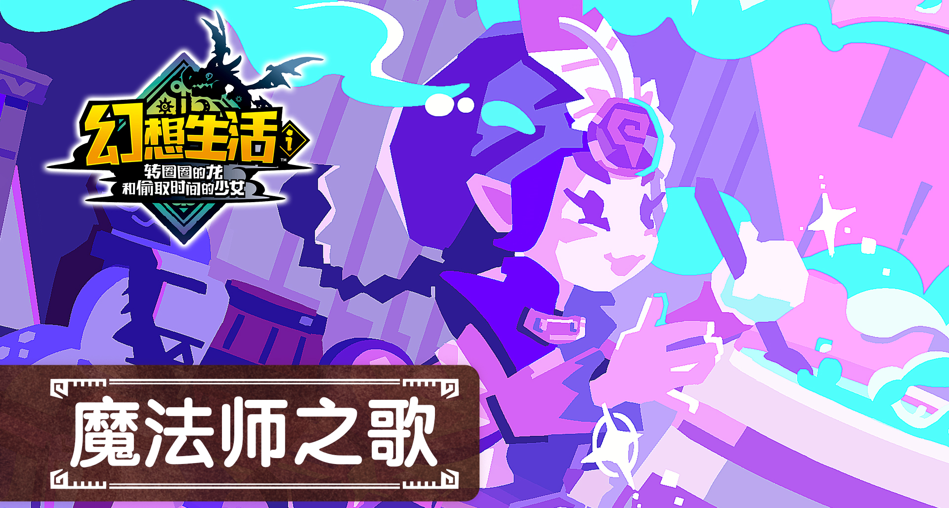《幻想生活ｉ》職業之歌 —— 魔法師之歌獻給所有努力的人