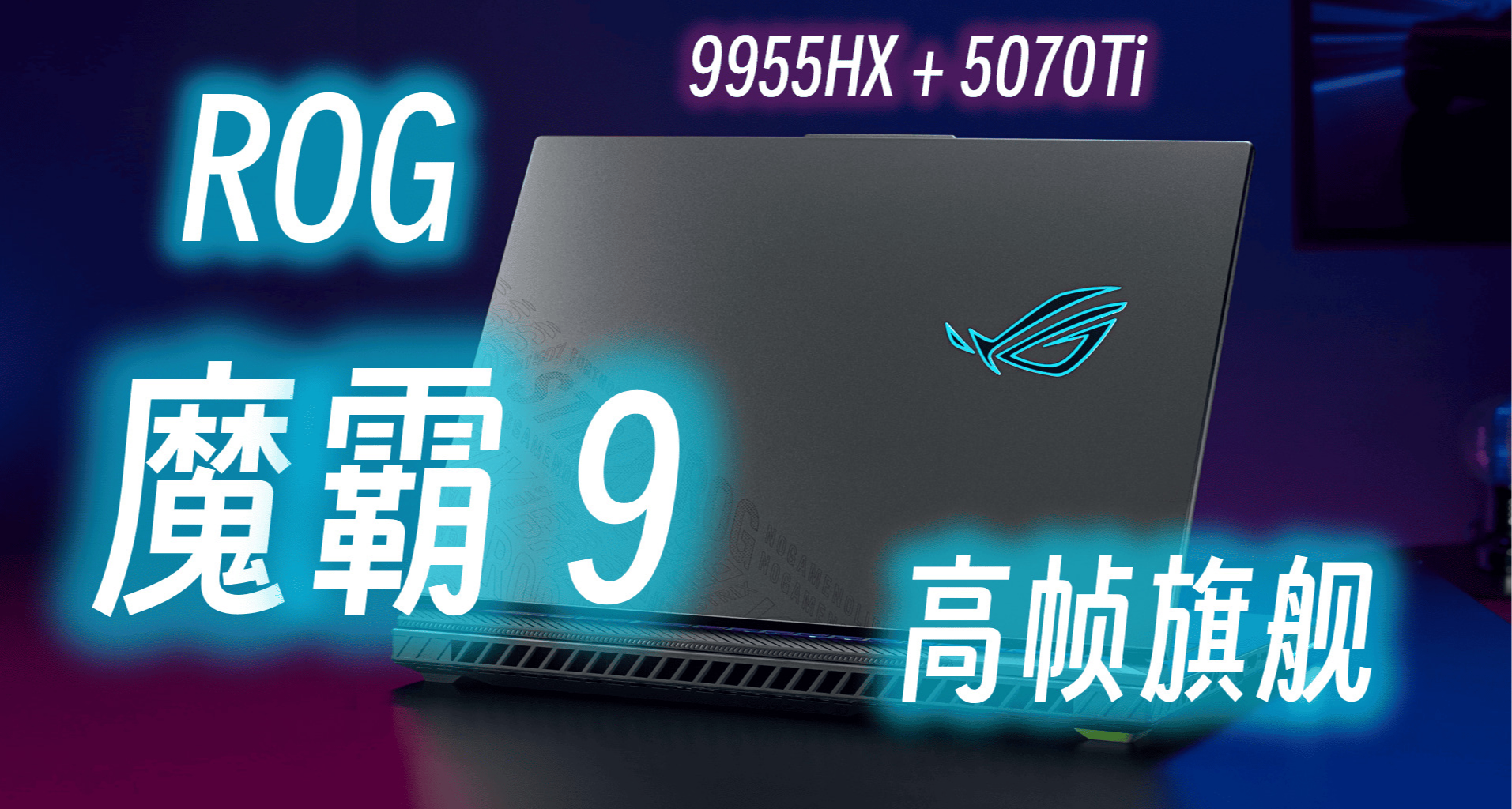 【維生素P】ROG 魔霸 9 上手 -- 八百高幀瓦學弟 掌管網遊幀數神