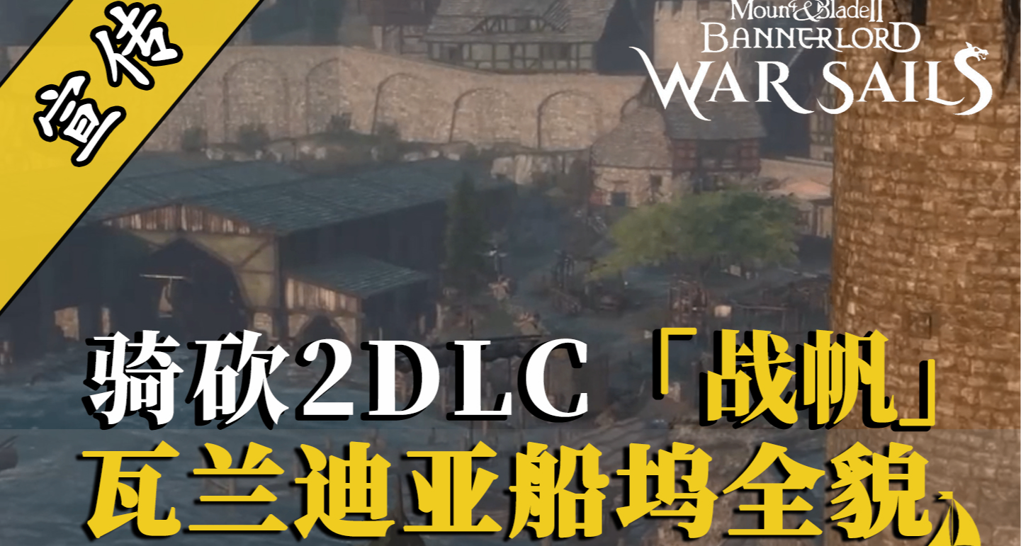 騎砍2DLC：瓦蘭迪亞船塢高清全景首曝